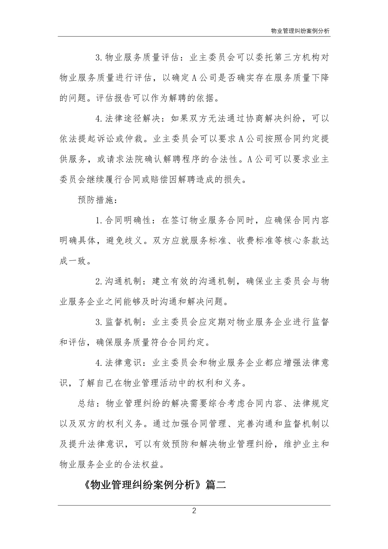 从物业服务评估视角看物业管理纠纷的预防与化解——以典型案例为切入点