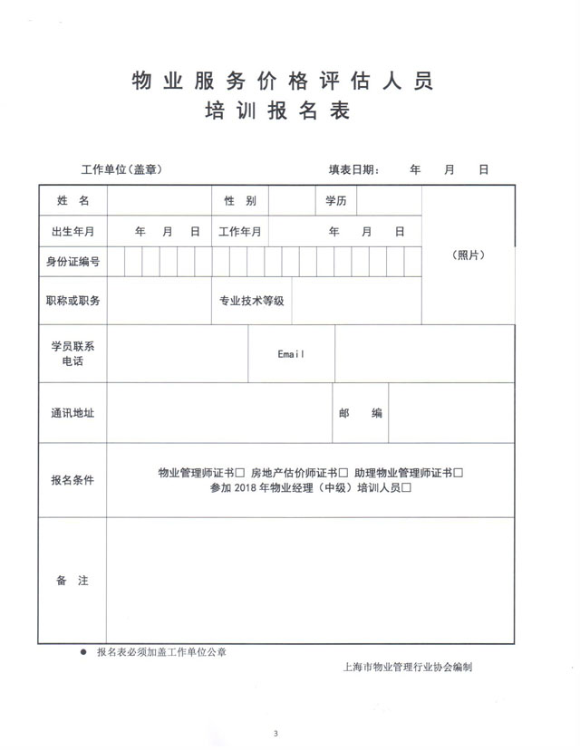 《物业服务估价评估人员》培训招生简章