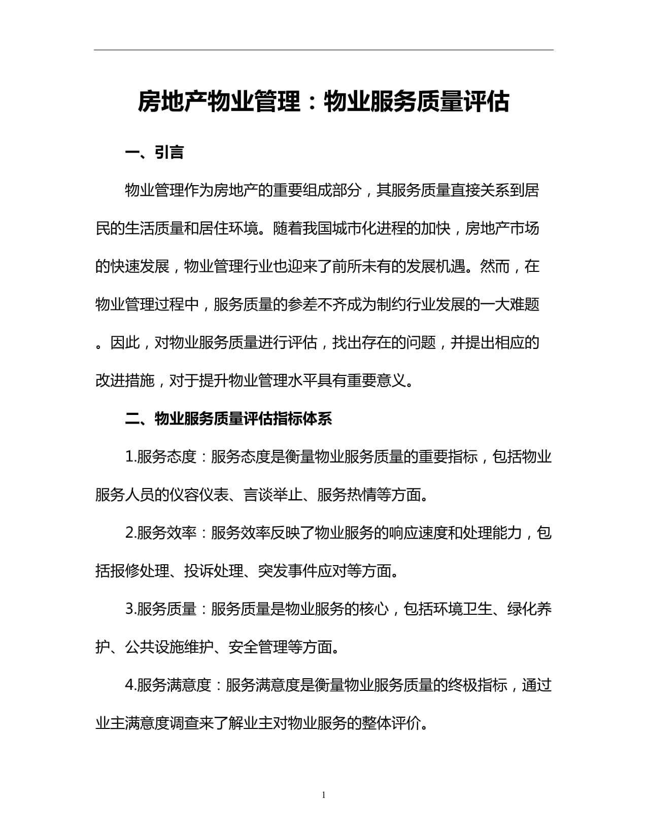 物业管理的最后一道底线 另类服务困境如何转型评估新智慧——共同来眺望进步与质量的指针与度量结合之道